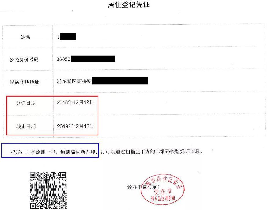 有效期为一年,逾期重办,凭证自登记之日起半年之后,可依据上海市居住
