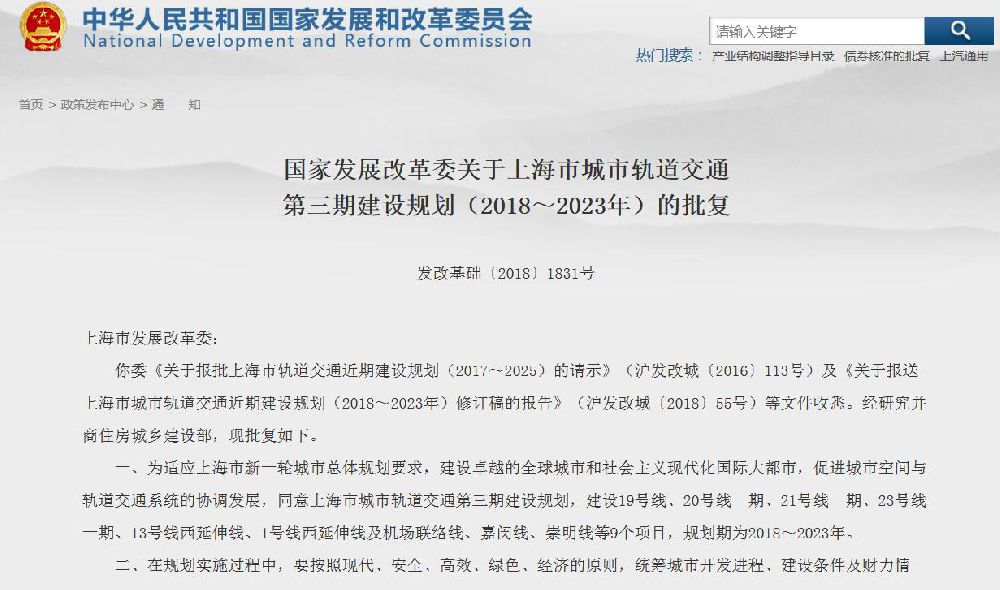 国家发改委关于上海市城市轨道交通第三期建设规划的批复全文