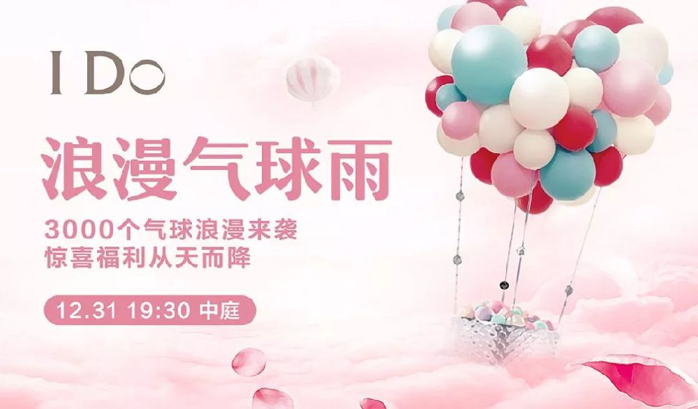 2019苏州石路国际商城跨年夜浪漫气球雨(时间 内容)