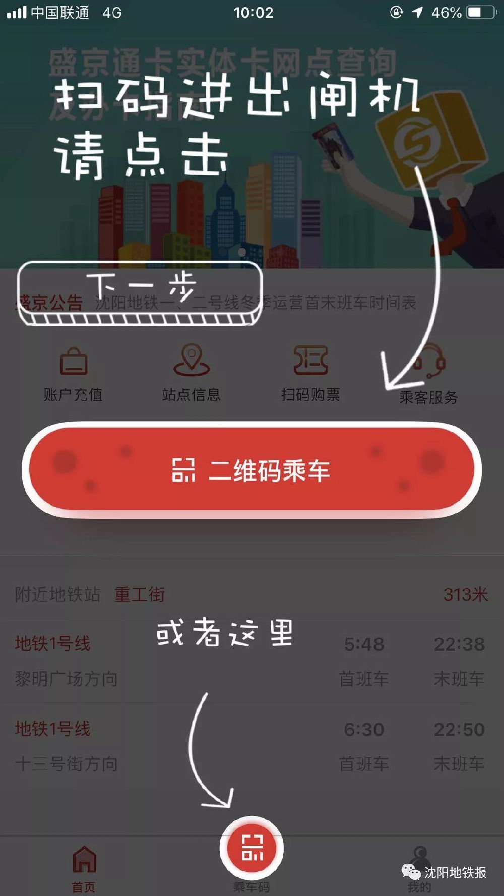 沈阳地铁扫码乘车操作指南