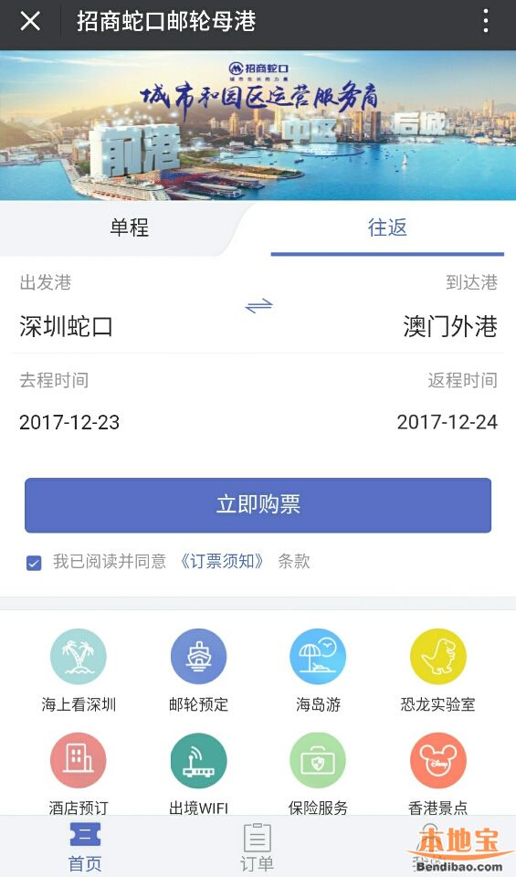 蛇口码头船票在线退票流程一览(图文详述)- 深圳本地宝