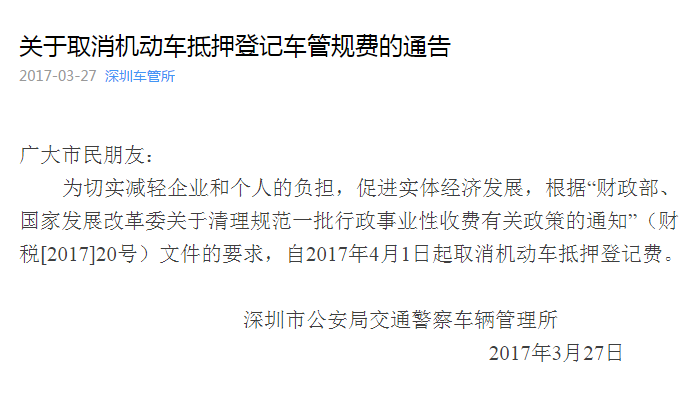 4月1日起 深圳取消机动车抵押登记费