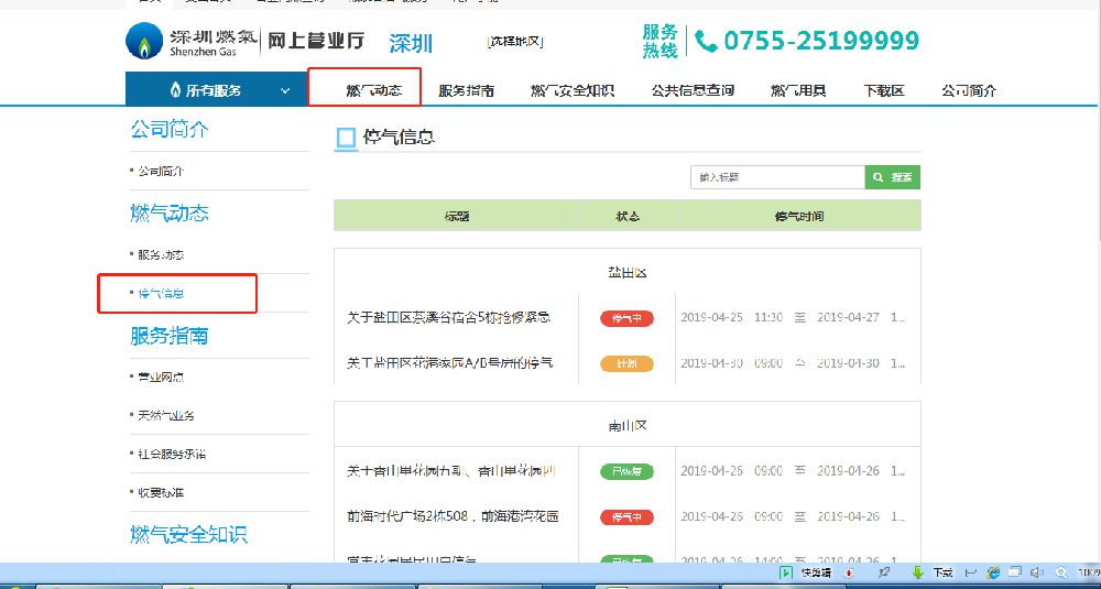 登錄深圳燃氣集團網上營業廳,選擇燃氣動態-停氣公告