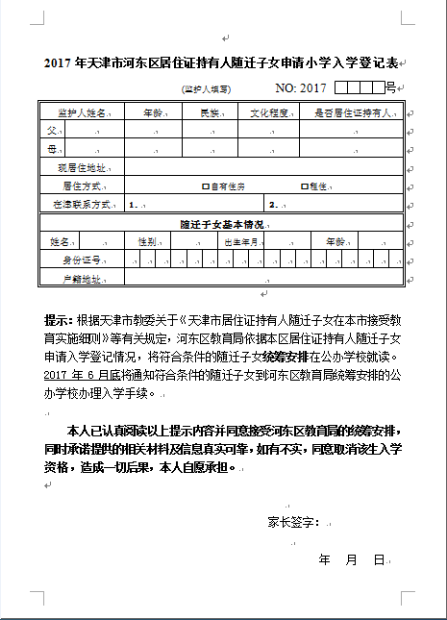 天津市河東區居住證隨遷子女預約登記入學指南小學