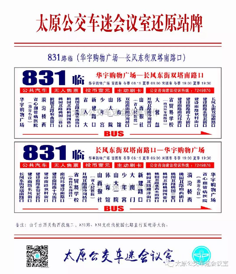 4月9日起太原831路831路支线公交暂时改线
