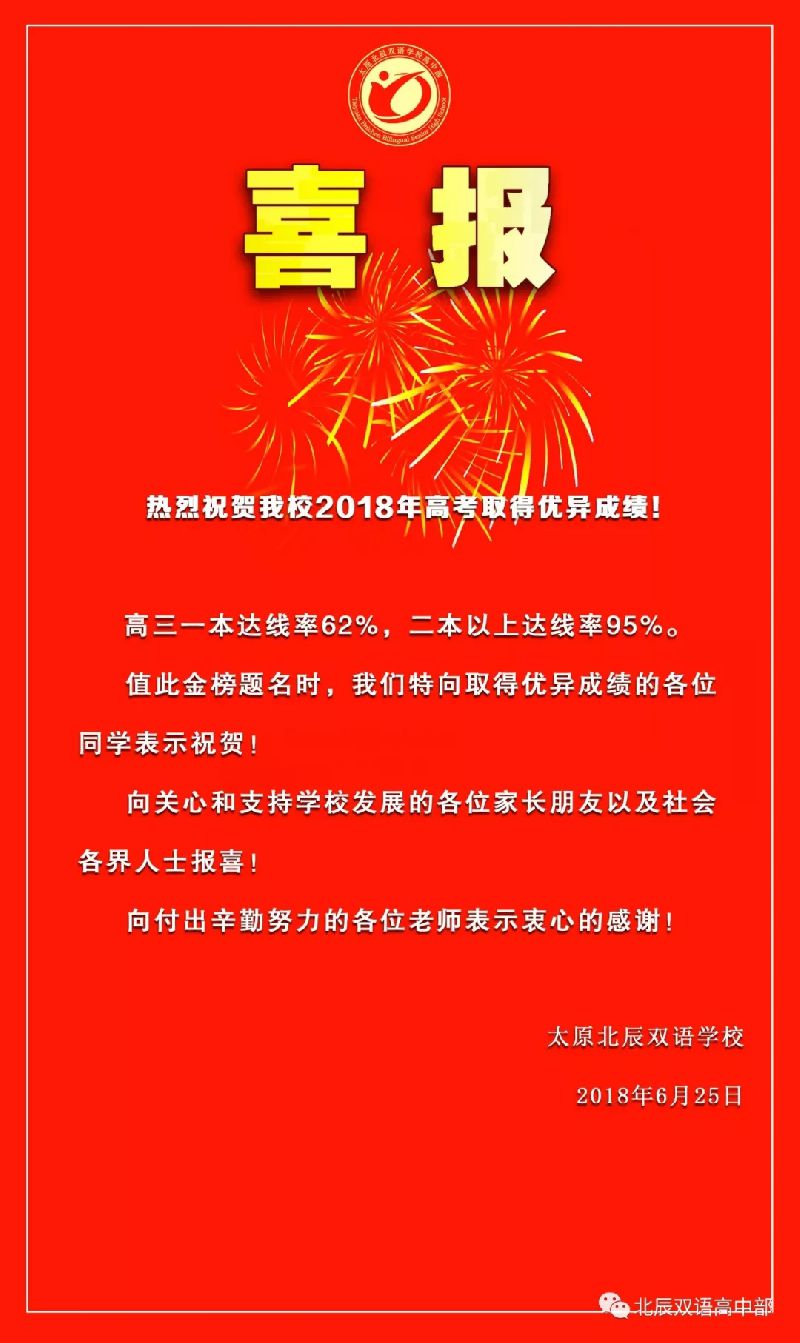 2018太原各大高中高考喜报汇总持续更新