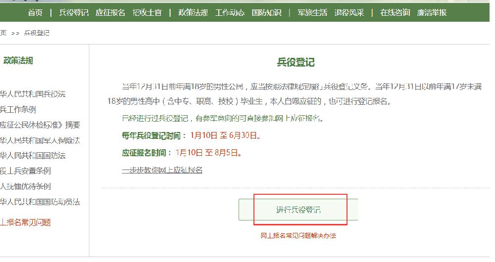 打開全國徵兵網兵役登記指南如何在網上辦理兵役登記?