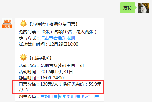 2018蕪湖方特元旦夜場票價免費門票搶票攻略