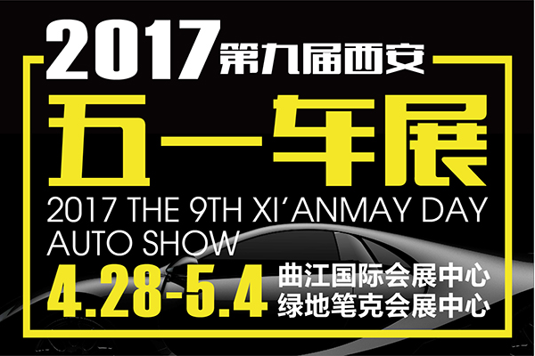 异彩,各个汽车品牌厂家可谓是绞尽脑汁,那么2017西安五一车展门票多少