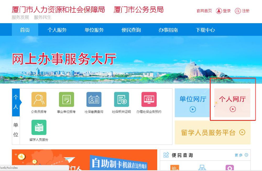 再点击"个人网厅↓7,登录厦门市人力资源和社会保障局网站设置.