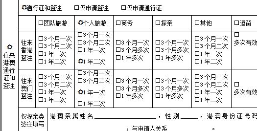 煙臺港澳通行證申請表填表說明