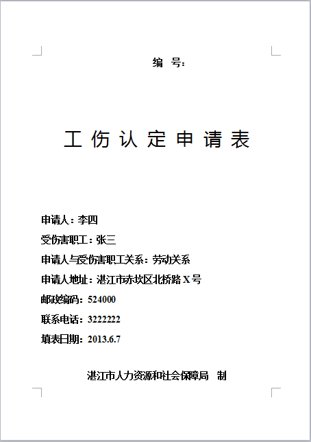 湛江市工傷認定申請表下載附網址