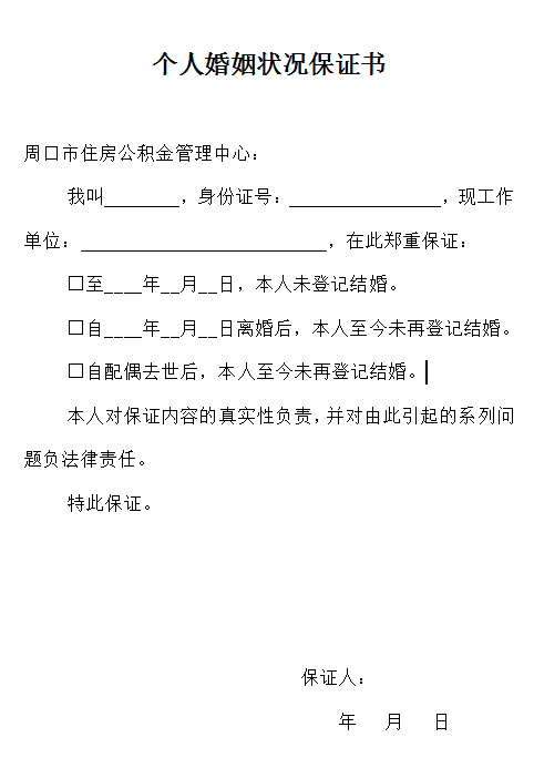 周口個人婚姻狀況保證書樣板公積金提取材料