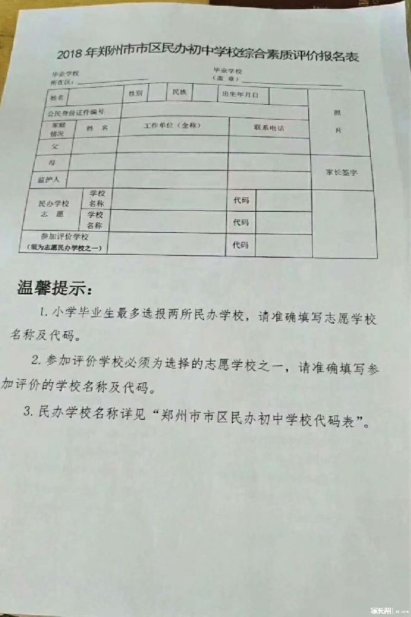 2018郑州民办初中报名表及民办初中学校代码表