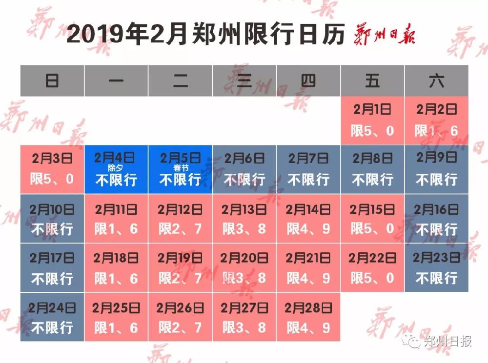 2019年2月鄭州限行日曆附限行政策